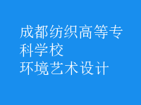 環(huán)境藝術(shù)設(shè)計(jì)