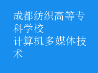 計算機多媒體技術