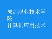 計算機應用技術