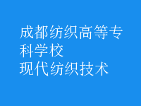 現(xiàn)代紡織技術