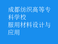 服用材料設(shè)計與應(yīng)用