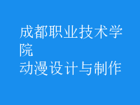 動漫設計與制作