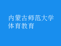 體育教育