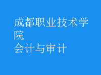 會(huì)計(jì)與審計(jì)