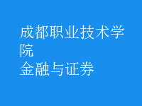 金融與證券