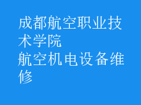 航空機電設(shè)備維修