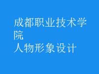 人物形象設(shè)計(jì)