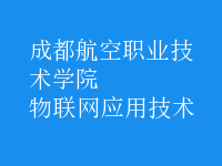 物聯(lián)網(wǎng)應用技術