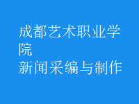 新聞采編與制作