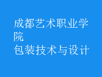 包裝技術(shù)與設(shè)計(jì)