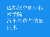 汽車制造與裝配技術