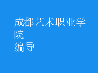 編導(dǎo)