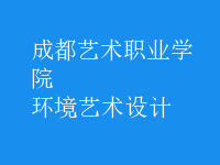 環(huán)境藝術(shù)設(shè)計(jì)