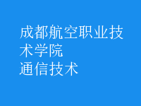 通信技術(shù)