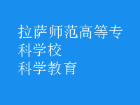 科學(xué)教育