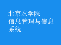 信息管理與信息系統(tǒng)