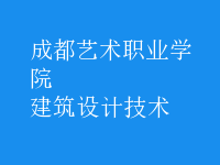 建筑設(shè)計(jì)技術(shù)