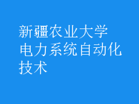 電力系統(tǒng)自動(dòng)化技術(shù)