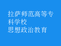 思想政治教育