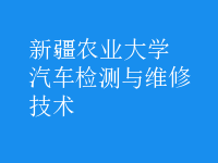 汽車檢測與維修技術(shù)