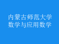 數(shù)學(xué)與應(yīng)用數(shù)學(xué)