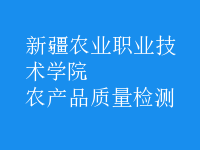 農(nóng)產(chǎn)品質(zhì)量檢測