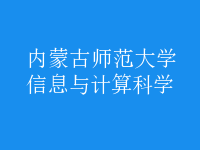 信息與計算科學(xué)