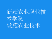 設(shè)施農(nóng)業(yè)技術(shù)