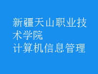 計算機信息管理