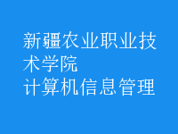 計算機信息管理