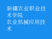 農(nóng)業(yè)機械應(yīng)用技術(shù)