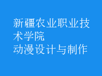 動漫設(shè)計與制作
