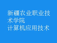 計(jì)算機(jī)應(yīng)用技術(shù)