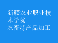 農(nóng)畜特產(chǎn)品加工