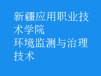 環(huán)境監(jiān)測(cè)與治理技術(shù)