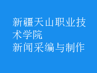 新聞采編與制作