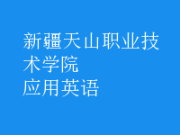 應(yīng)用英語