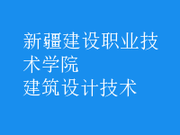 建筑設(shè)計技術(shù)