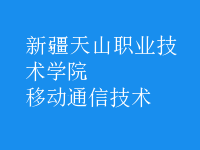 移動通信技術(shù)