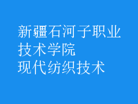 現(xiàn)代紡織技術