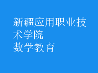 數(shù)學(xué)教育