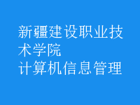 計算機信息管理