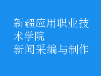 新聞采編與制作