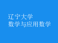 數(shù)學(xué)與應(yīng)用數(shù)學(xué)