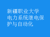 電力系統(tǒng)繼電保護(hù)與自動化