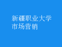 市場(chǎng)營(yíng)銷