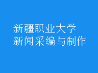 新聞采編與制作