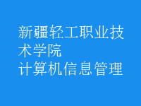 計算機信息管理