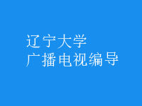 廣播電視編導(dǎo)