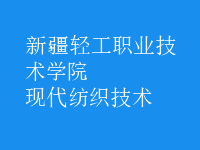 現(xiàn)代紡織技術